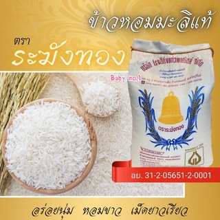 ข้าวเก่า  และ ข้าวใหม่  หอมมะลิแท้ 100% ตราระฆังทอง ถุงละ 5 kg