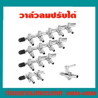 ท่อแยกลมพร้อมวาล์วปรับลม วัสดุสแตนเลส *****ขนาด 4 mm​ *****#C003