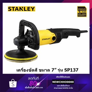 STANLEY SP137 เครื่องขัดสี ขัดเงา ขนาด 7" 1300วัตต์ ปรับได้ 6 ระดับ พร้อมขนแกะ