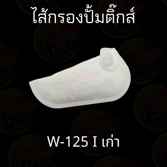 ไส้กรองปั้มติ๊ก-มีหลายรุ่นมีทั้งตัวเก่าและใหม่-scoopy-w125i-w110i-click125i-click110i