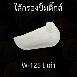 ไส้กรองปั้มติ๊ก มีหลายรุ่นมีทั้งตัวเก่าและใหม่ SCOOPY/W125i/W110i/CLICK125i/CLICK110i