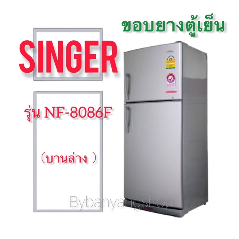 ขอบยางตู้เย็น-singer-รุ่น-nf-8086f-บานล่าง