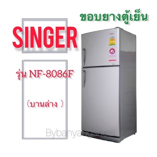 ขอบยางตู้เย็น SINGER รุ่น NF-8086F (บานล่าง)