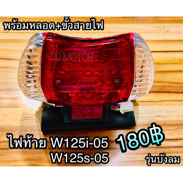 ไฟท้าย-ทั้งชุด-w125i05-บังลม-wave125i-w125i-แบบแท้