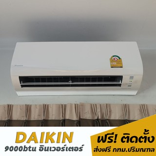 แอร์ DAIKIN อินเวอร์เตอร์ 9000btu 15,960.-พร้อมติดตั้ง