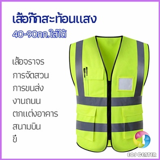 Eos Center เสื้อกั๊กสะท้อนแสง เสื้อจราจร เสื้อกั๊กสะท้อนแสงเห็นได้ชัด reflective vest