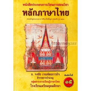 หลักภาษาไทย : หนังสือประกอบการเรียนการสอน ตามหลักสูตรการศึกษาขั้นพื้นฐาน 2551