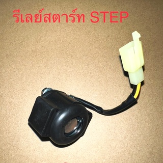 รีเลย์สตาร์ท (Relay Start) STEP125 อย่างดี