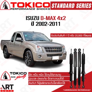 โช๊คอัพ Isuzu d-max 2wd 4x2 ขับ2 ตัวเตี้ย ปี 2002-2011 Tokico standard โตกิโกะ โช้คอัพแก๊ส