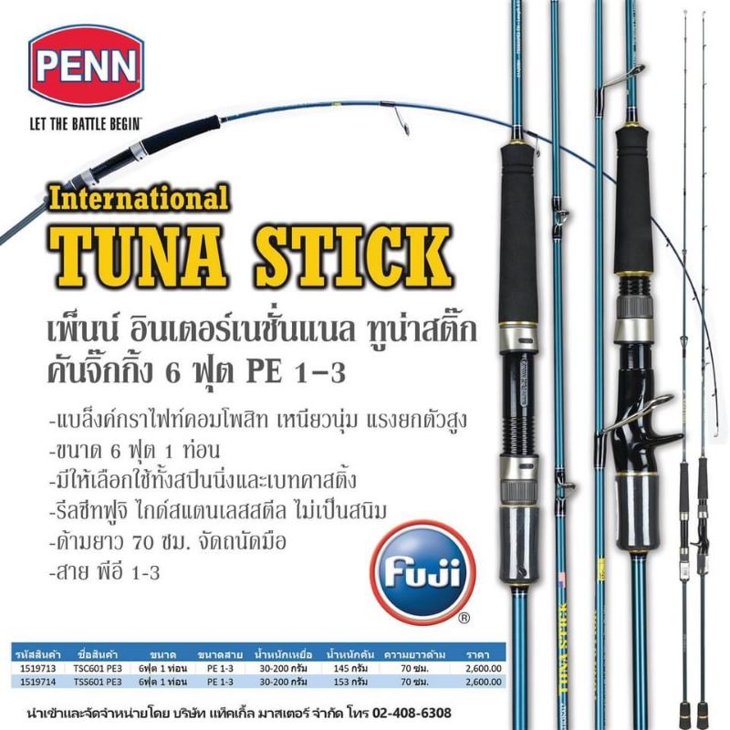คันจิ๊กกิ้ง Penn International Tuna Stick คันทะเล