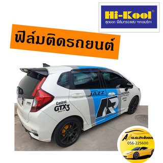 ฟิล์มHi kool ตัดแบ่ง ตร.ฟุตละ 45 บาท ถูกที่สุด!!!