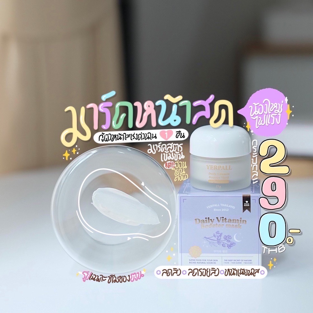 ส่งฟรีมาส์กหน้าสด-มาร์คม่วง-yerpall-daily-booster-vitamin-mask-ฟื้นฟูผิวเร่งด่วนในข้ามคืน-ลดสิว