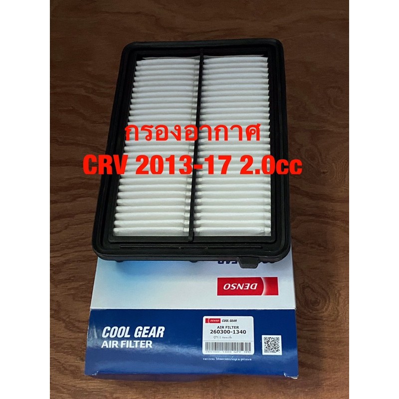 กรองอากาศ-กรอง-ไส้กรอง-ฮอนด้า-crv-2013-17-2-0cc-g4-เดนโซ่-honda-crv-2013-17-2-0cc-air-filter