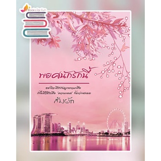 (ราคา​พิเศษ​) พยศนักรักนี้ / ส้มผัก / หนังสือใหม่ KA2