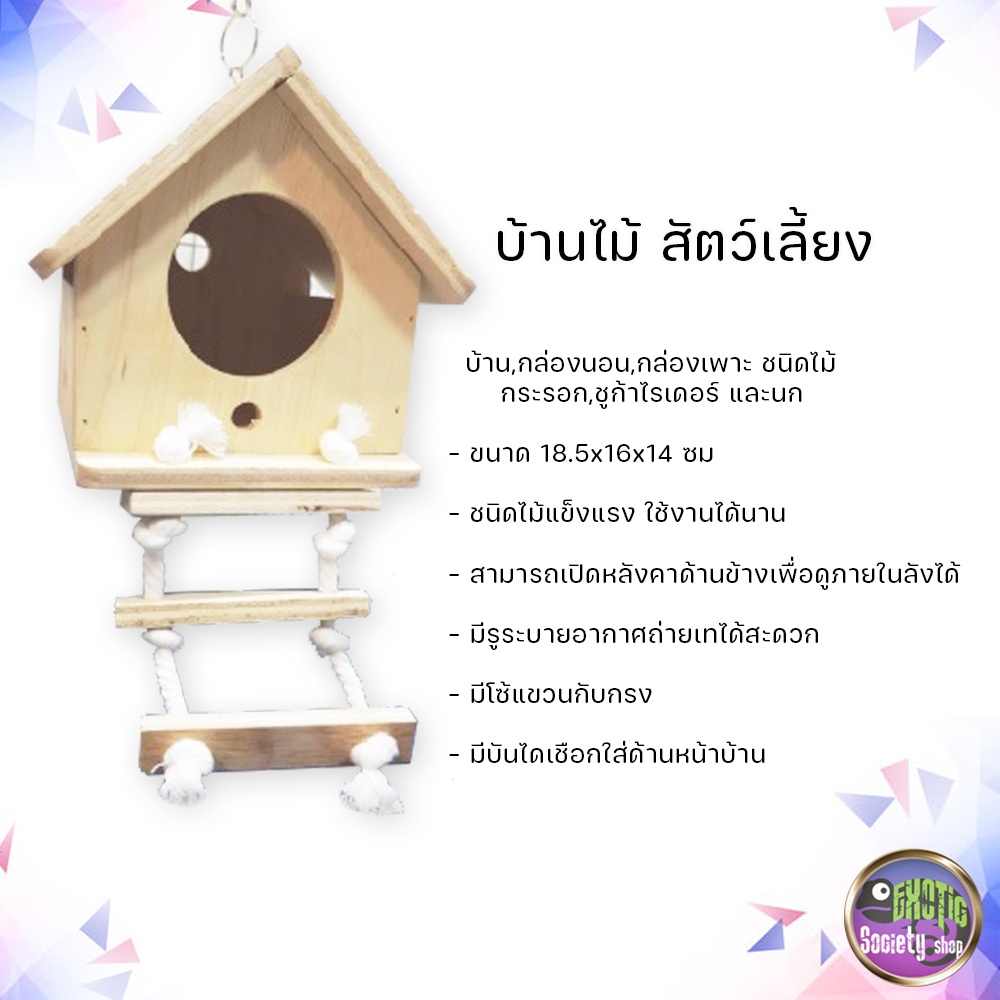 บ้านไม้-ทรงบ้าน-รููกลม-มีโซ่ห้อย-เปิดหลังคาได้-มีแบบ-คอนเกาะ-หรือ-บันไดเชือก