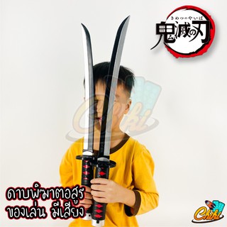 ของเล่นเด็ก ดาบพิฆาตอสูร ดาบมีเสียง ขนาด 58 เซนติเมตร (Demon Slayer Kimetsu no Yaiba)
