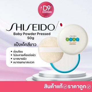 ภาพหน้าปกสินค้าแป้งอัดแข็งชิ Shiseido Baby Powder Pressed  50g ที่เกี่ยวข้อง