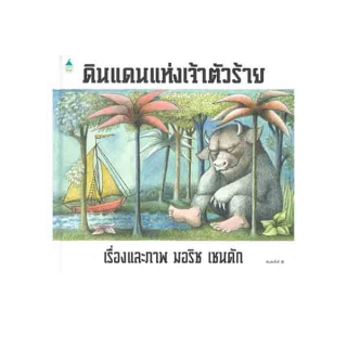 นายอินทร์ หนังสือ ดินแดนแห่งเจ้าตัวร้าย (ปกแข็ง พิมพ์ครั้งที่ 2)