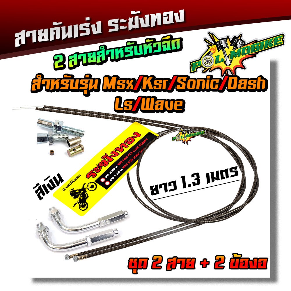 สายคันเร่งระฆังทอง +ข้องอ (สายคาร์บอน) สายคู่ !! ยาว1.3 เมตร สำหรับ MSX KSR SONIC DASH LS WAVE