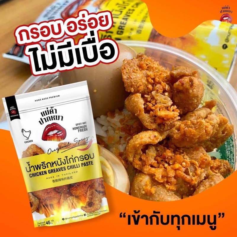 ล็อตใหม่-น้ำพริกหนังไก่กรอบ-อร่อย-แซ่บ-น้ำพริกหนังไก่-น้ำพริก-หนังไก่กรอบ-หนังไก่ทอด