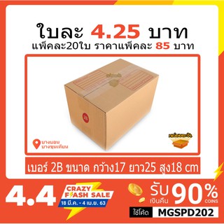 กล่องไปรษณีย์เบอร์ 2B แพ็คละ 85 บาท แพ็คละ 20ใบ