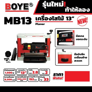 MB13 เครื่องไสไม้ 13