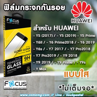 ฟิล์มกระจกHuawei ยี่ห้อFocus แบบใส (ไม่เต็มจอ) สำหรับ Huawei Y5 Y6 Y7 Y9 Y9Max