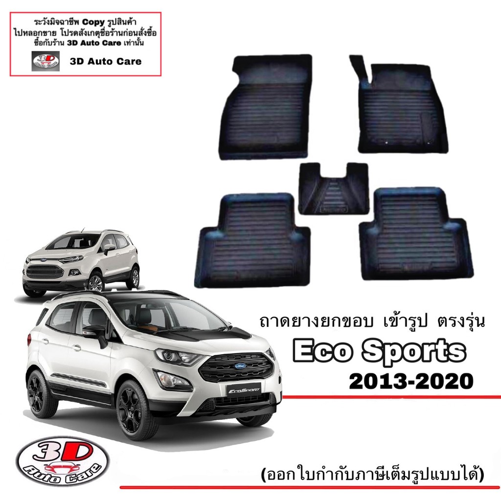 ผ้ายางปูพื้น-ยกขอบ-ตรงรุ่น-ford-eco-sport-ทุกรุ่น-พรมยางปูพื้นยกขอบเข้ารูป-ตรงรุ่น-ถาดยางปูพื้น-พรมกันน้ำ