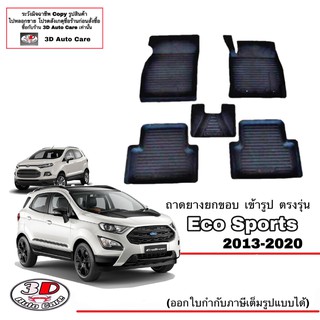 ผ้ายางปูพื้น ยกขอบ ตรงรุ่น Ford Eco Sport  ทุกรุ่น พรมยางปูพื้นยกขอบเข้ารูป ตรงรุ่น ถาดยางปูพื้น พรมกันน้ำ