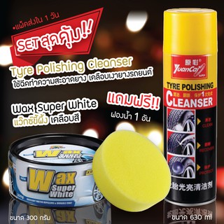 SET Wax Super White แว๊กซ์ขี้ผึ้ง เคลือบสี สำหรับรถสีอ่อน 300 กรัม ฟรีฟองน้ำกลม 1 ชิ้น+Yuancai Tyre Polishing