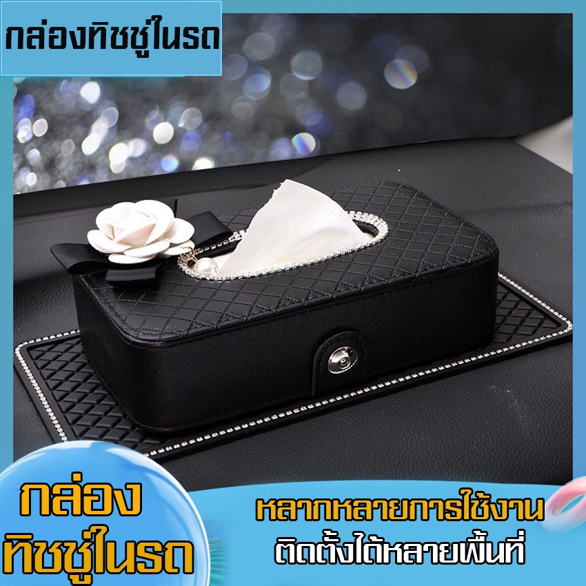 tissue-box-กล่องทิชชู่-กล่องกระดาษทิชชู่ในรถอเนกประสงค์-ประหยัดพื้นที่-มี-2-แบบ-2-สีให้เลือก