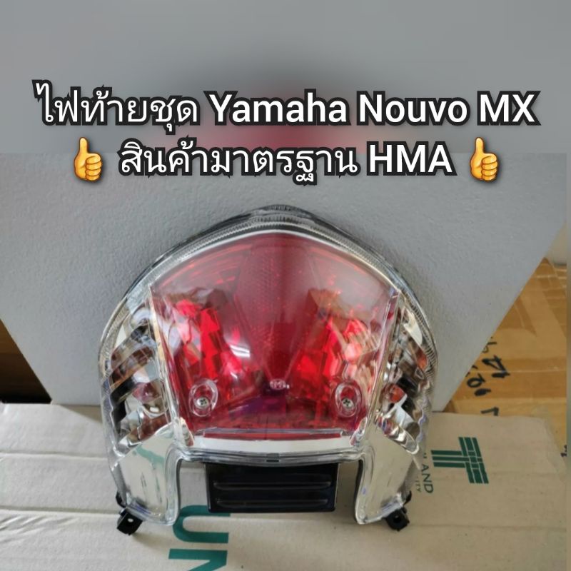 ไฟท้ายชุด-yamaha-nouvo-นูโว-mx-สินค้ามาตรฐาน-hma