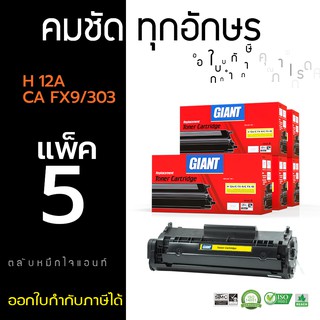 ตลับหมึกไจแอนท์ HP Q2612A (12A) / CANON FX9 / CANON FX10 / Canon303 (แพ็ค5) GIANT ตลับหมึกเลเซอร์ดำ