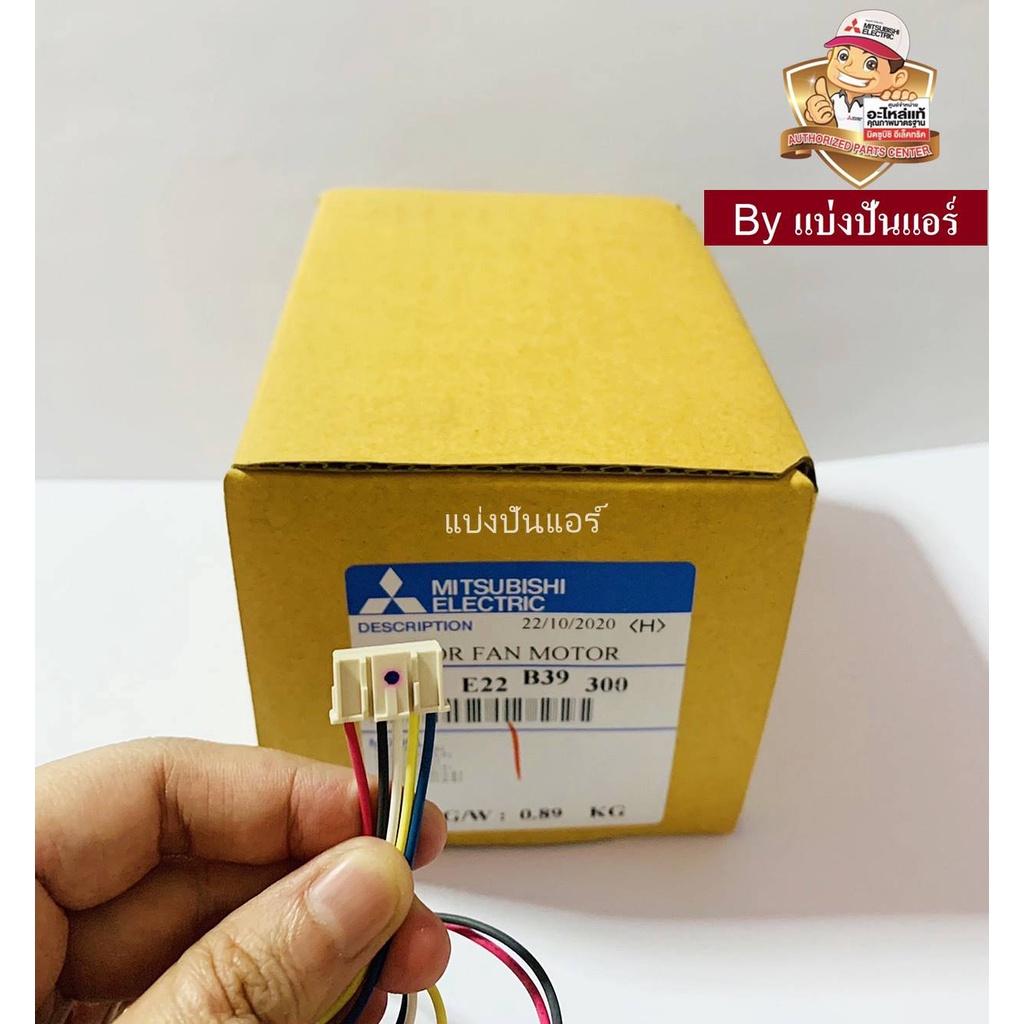 มอเตอร์พัดลมคอยล์เย็นมิตซู-mitsubishi-electric-ของแท้-100-part-no-e22b39300-เลขบนมอเตอร์-rc0j30-cc