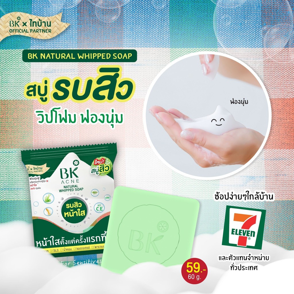 สบู่สิว-bk-ฟองละมุนนุ่ม-ละเอียด-สิวหายเร็ว