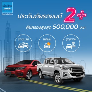 เช็ครีวิวสินค้า[E-voucher] เมืองไทยประกันภัย ประกันรถยนต์เมืองไทย 2+ เซฟ