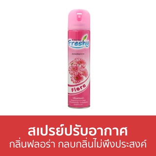 สเปรย์ปรับอากาศ Freshy กลิ่นฟลอร่า กลบกลิ่นไม่พึงประสงค์ - สเปย์ปรับอากาศ น้ําหอมปรับอากาศ ปรับอากาศ