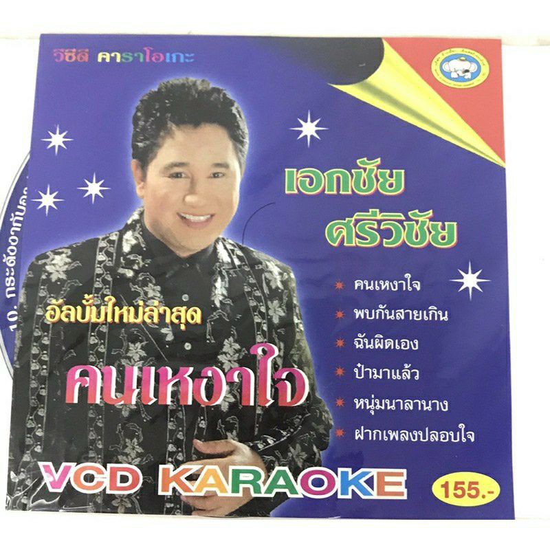 vcdเพลงลูกทุ่ง-รวมเพลง-ลิขสิทธิ์แท้-แผ่นใหม่-มือ1