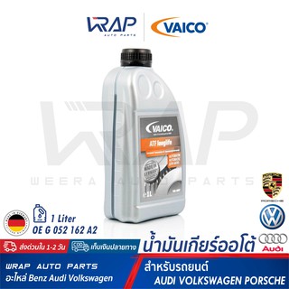 สินค้า ⭐ AUDI VW PORSCHE ⭐ น้ำมันเกียร์ ATF VAICO เบอร์ G 052 162 A2 (V60-0007) | AUDI A100 A80 A3 A4 A6 | VW Passat Vento | 1L