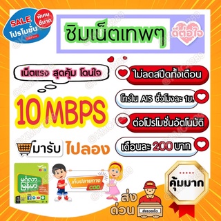 สินค้า AIS เน็ตเทพๆ 10mbps ต่อโปรได้ เดือนแรกเล่นฟรี ใช้ได้ทั่วไทย