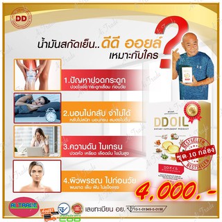 ดีดีออยล์ DD Oil น้ำมันสกัดเย็น (10 กล่อง) อาหารเสริมสำหรับเบาหวาน นอนไม่หลับ บำรุ่งกระดูกและ ข้อ  รวมสมุนไพร 8 ชนิด