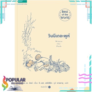 หนังสือ วินนีเดอะพูห์ Winnie the Pooh (ปกใหม่)สินค้ามือหนึ่ง  พร้อมส่ง#  แพรวเยาวชน