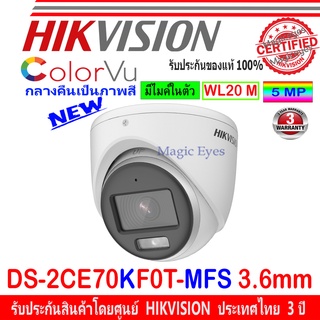 ภาพหน้าปกสินค้าHikvision ColorVu 3k กล้องวงจรปิด รุ่น DS-2CE70KF0T-MFS 3.6 1ตัว ที่เกี่ยวข้อง