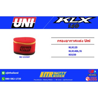 กรองอากาศเเต่ง KLX125 KLX140G/L KLX150 UNI MULTI STAGE COMPETITION AIR FILTER