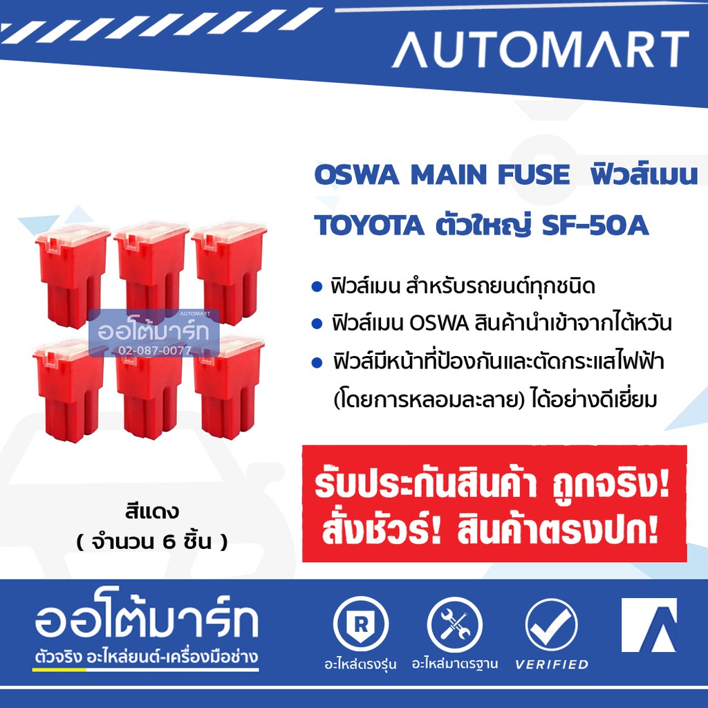 oswa-main-fuse-ฟิวส์เมน-toyota-ตัวใหญ่-sf-50a-สีแดง-6-pcs