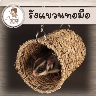 [Animal KOKO] รังแขวนทอมือ ชูการ์ไกลเดอร์ Sugar glider แฮมสเตอร์ นก สัตว์ขนาดเล็ก ติดตั้งกรง พร้อมส่ง