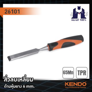 KENDO 26101 สิ่วลบเหลี่ยม ด้ามหุ้มยาง 6 mm.