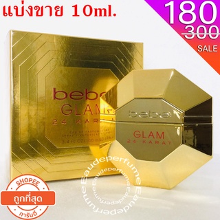 แบ่งขาย 10 ml. Bebe Glam 24 Karat edp for women 10 มิล