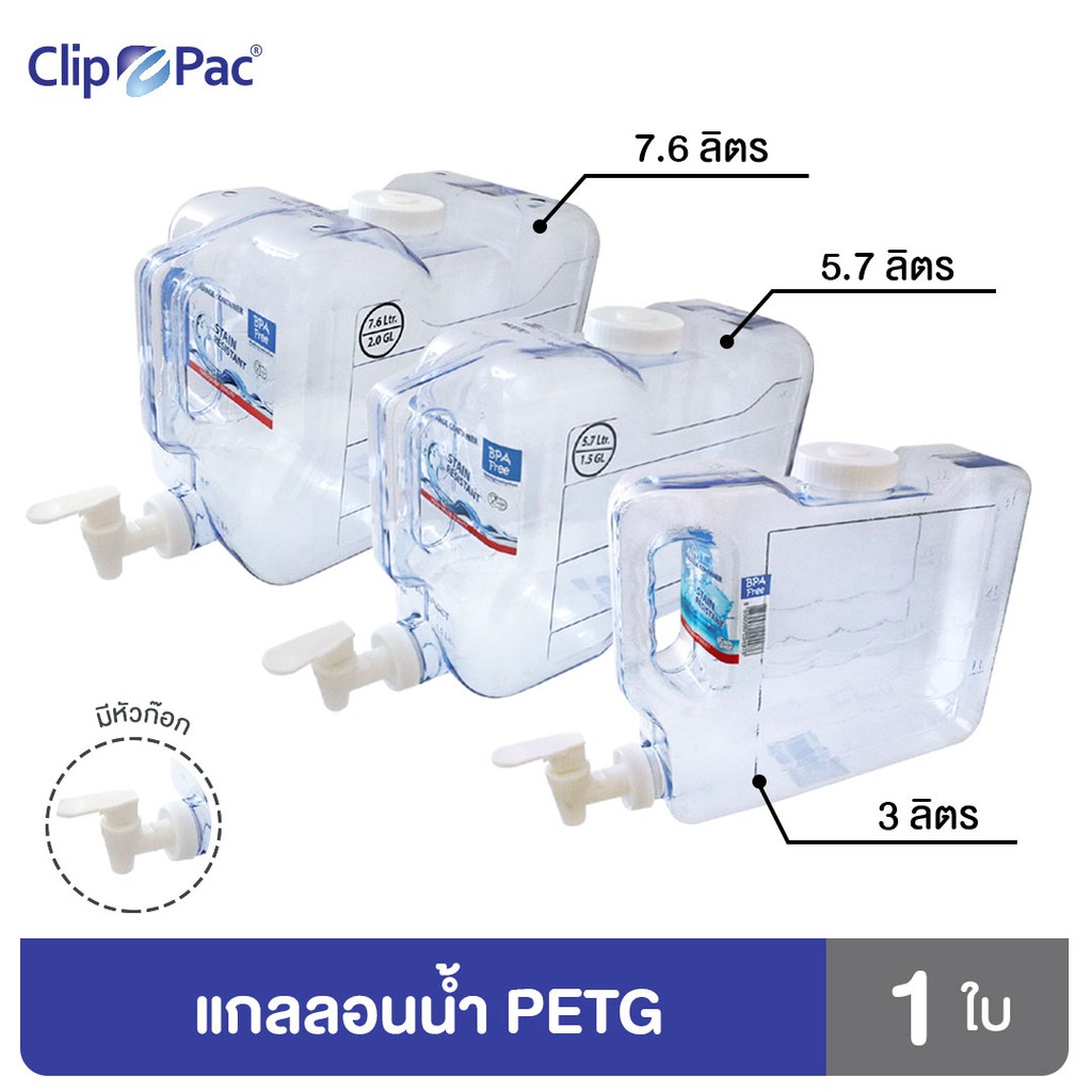 clip-pac-water-dispenser-แกลลอนน้ำ-แกลลอนพลาสติก-สำหรับใส่น้ำ-มีหัวก๊อก-มีให้เลือกทั้งหมด-3-ขนาด-มี-bpa-free