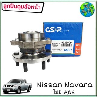 ลูกปืนล้อหน้า (ทั้งดุม) NISSAN NAVARA นาวาร่า 4WD ไม่มีABS ยี่ห้อ GSP 9329009 ( จำนวน 1ลูก )